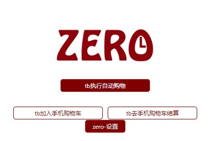 zero淘宝抢购浏览器插件截图（2）