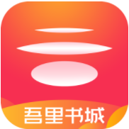吾里书城 V1.7.8最新正式版