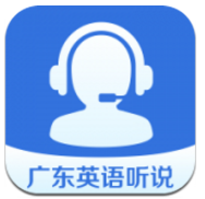 广东英语听说V4.2.1037 安卓官方版