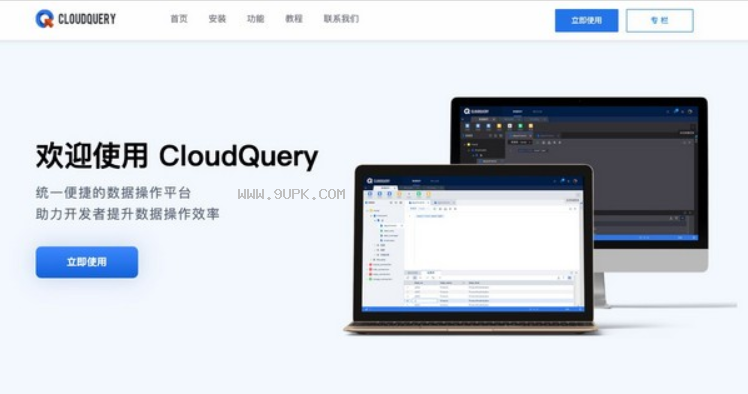 CloudQuery统一数据操作平台截图（1）