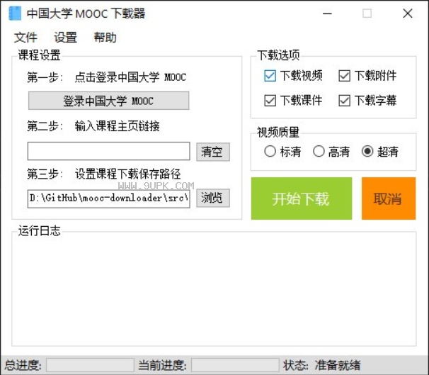 中国大学Mooc下载器截图（1）