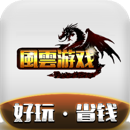 風雲游戏盒子 V1.3.1安卓最新版