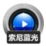 赤兔索尼蓝光视频恢复软件V11.2 正式版