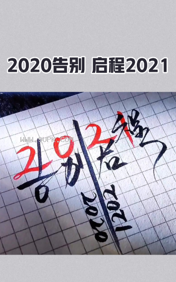 2020告别启程2021图片壁纸