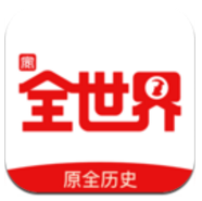 全世界V2.1.6.2 安卓中文版