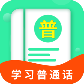 普通话学习宝典V1.0.1安卓最新版