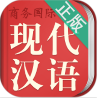 现代汉语词典 V3.4.2最新正式版