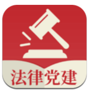 法律党建V1.1.2 安卓官方版