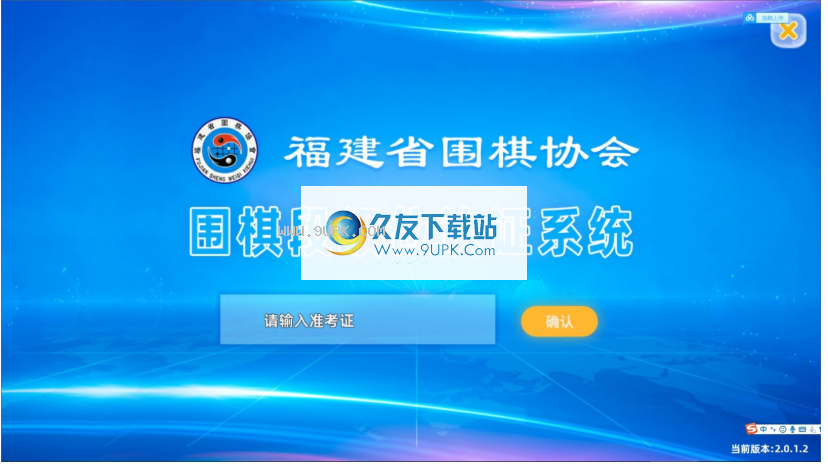 福建省围棋协会考级认证系统