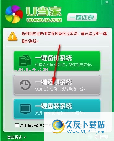 U当家一键还原