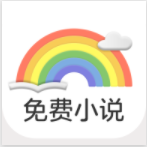 彩虹免费小说