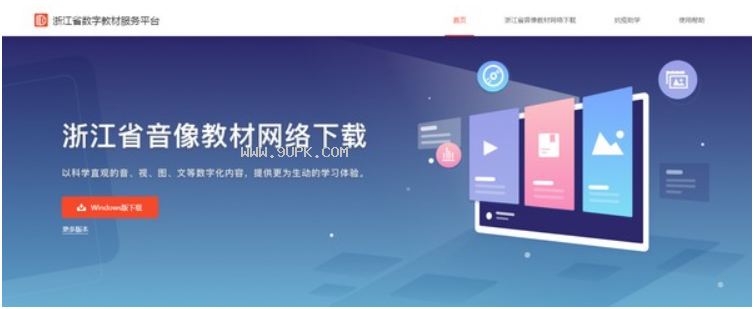浙江省数字教材服务平台客户端截图（1）