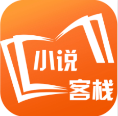 小说客栈 V1.2最新正式版