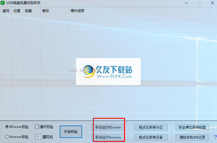 USB磁盘批量校验助手