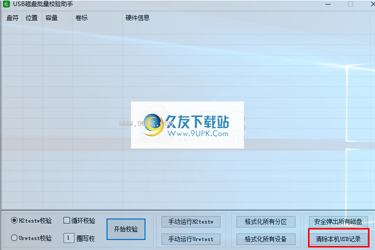 USB磁盘批量校验助手