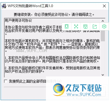 WPS文档批量转Word工具