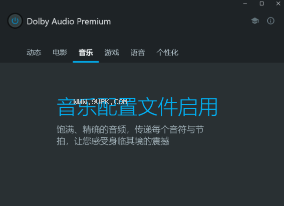 Dolby Audio Premium杜比音效增强版