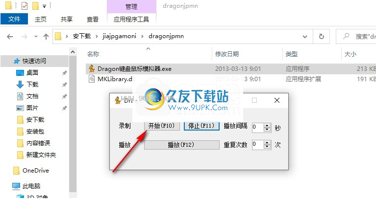 Dragon键盘鼠标模拟器