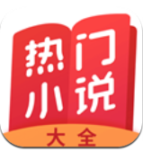 热门小说大全 V3.9.9.3209最新正式版