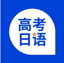 未名天高考日语 V1.1.2最新安卓版 