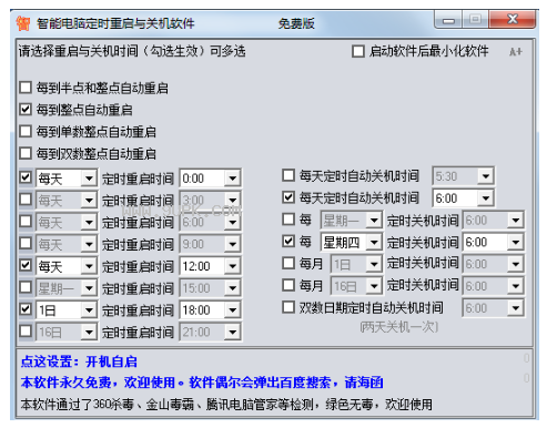 智能电脑定时重启与关机软件截图（1）