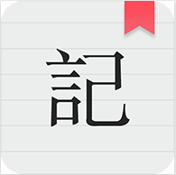 秦网备忘录V1.0.2安卓最新版