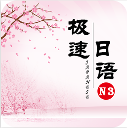 极速日语N3 V2.1.4最新安卓版