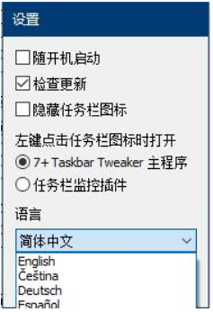 7+Taskbar Tweaker截图（2）