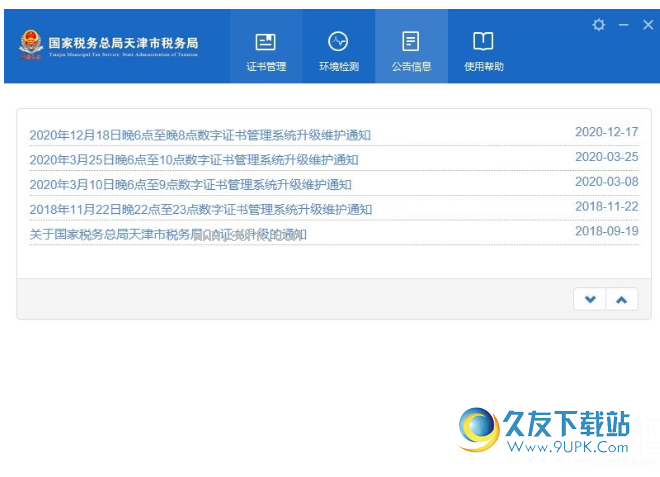 天津市税务局数字证书管理系统