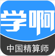 中国精算师 V5.0.2正式安卓版