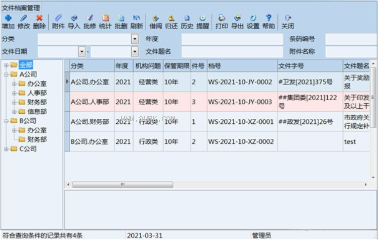 創奇文件檔案管理軟件截圖（1）