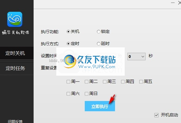 蜗牛定时关机软件