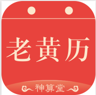 神算堂老黄历V1.1.15最新正式版