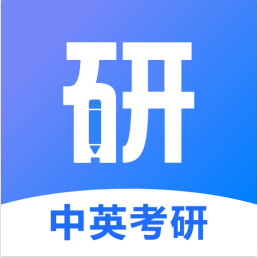 中英考研V1.0.1安卓正式版