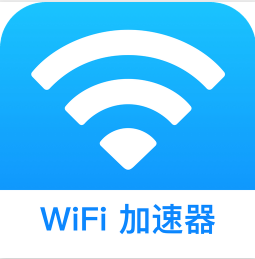 WiFi万能加速器V0.5.1最新安卓版