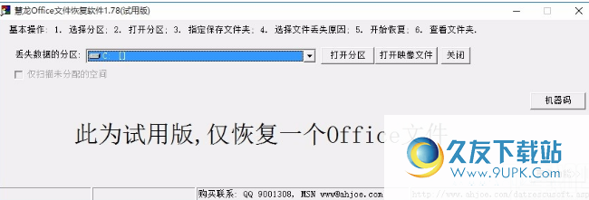 慧龙Office文件恢复软件