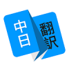 玖安日语翻译V1.3.3 安卓版