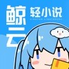鲸云轻小说V1.20.01 安卓版