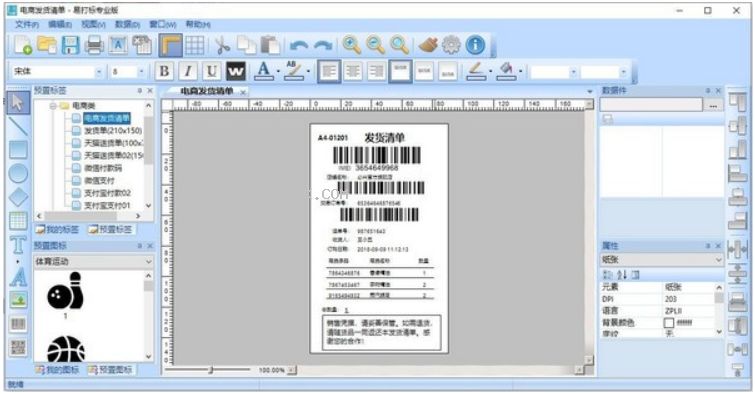 易打标条码标签打印软件截图（3）