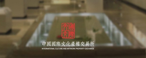 中国国际文化产权交易所