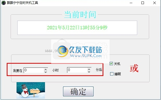 飘飘宁宁定时关机工具