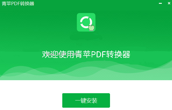 青苹PDF转换器截图（1）