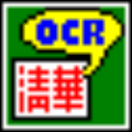清華紫光OCR識別軟件
