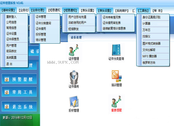 腾龙建筑业公司证件管理系统