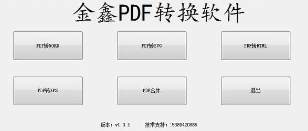 金鑫PDF转换软件