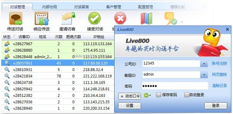 Live800在线客服系统截图（2）