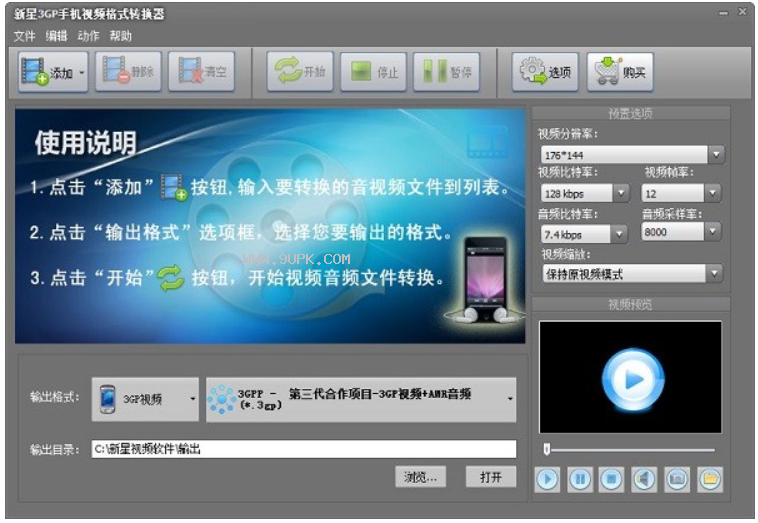 新星3GP手机视频格式转换器截图（1）