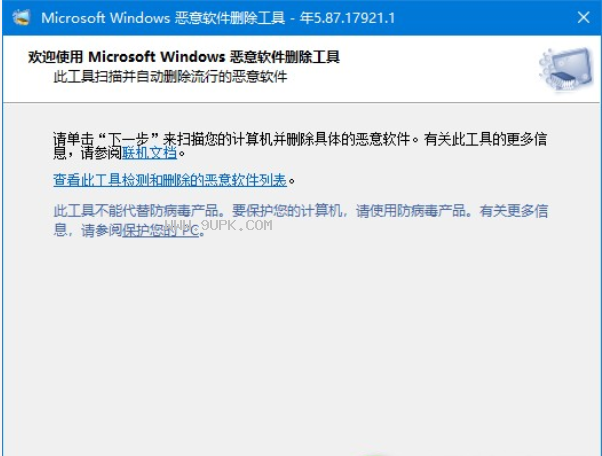 微软恶意软件删除工具截图（2）