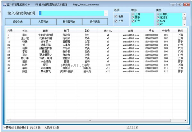蓝牛IT管理系统截图（3）