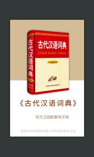 古代汉语词典app截图（1）